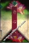 丹心人 封面
