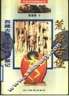 荒原古堡  西藏古格王国故城探察记 封面