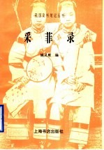 采菲录 封面