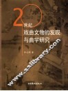 20世纪戏曲文物的发现与曲学研究 电子书封面