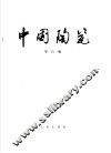 中国陶瓷 封面