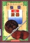 张荣谈漆器 封面