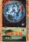 达尔文传  敢向上帝挑战的勇士 封面