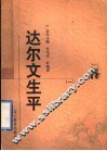 达尔文生平  1 封面