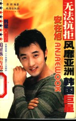 无法抗拒安在旭 封面