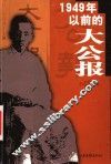 1949年以前的大公报 封面