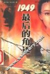 1949最后的角逐 封面