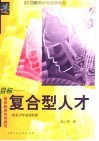 目标-复合型人才  素质教育优秀典范  特长少年成功经验 封面
