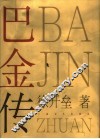 巴金传 封面