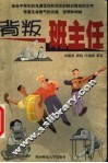 背叛班主任 封面