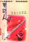 笔记人生 封面