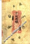 才女名姬杜秋娘  红颜知己 封面