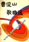 曹俊山歌曲选 电子书封面