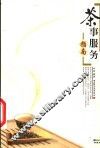茶事服务指南 封面