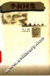 李淑同集 封面