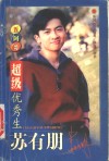 超级优秀生：苏有朋 封面