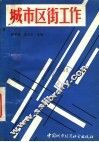 城市区街工作 封面