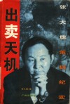 出卖天机  张大旗策划纪实 封面