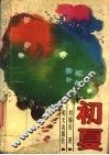 初夏 电子书封面