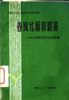 春风化雨育新苗  中小学模范班主任经验集 封面