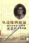 从边缘到超越  现代文学史“零余者”无名氏学术肖像 封面