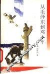 从毛泽东到邓小平 封面