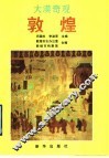 大漠奇观-敦煌 封面