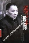 邓小平珍闻  上 封面