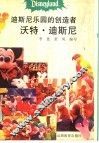 迪斯尼乐园的创造者沃特·迪斯尼 封面