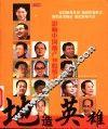 地造英雄  影响中国地产14股势力 封面
