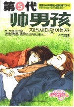 第五代帅男孩 封面