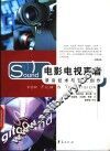 电影电视声音  录音技术与艺术创作 电子书封面