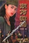 东方教母 封面