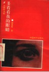 多看看我的眼睛 封面