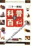 二十一世纪科普小百科  上  我们在21世纪高科技下怎样生活 封面