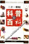 二十一世纪科普小百科  下 封面