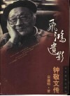 飞鸿遗影  钟敬文传 封面