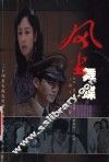 风尘舞蝶 封面