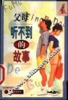 父母听不到的故事 封面