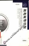 高等教育自学考试指定教材同步配套题解  旅游英语选读  新修版 封面
