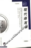 高等教育自学考试指定教材同步配套题解  现代语言学  新修版 封面