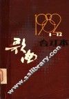 歌曲  第1期至第12期  1982 封面