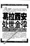 葛拉西安处世金律 电子书封面