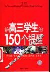 给高三学生的150个提醒 封面