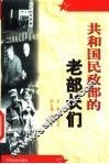 共和国民政部的老部长们 封面