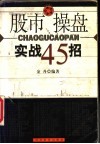 股市操盘实战45招 封面