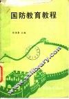 国防教育教程 封面