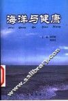 海洋与健康 封面