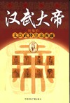 汉武大帝和他的文臣武将皇亲国戚 封面
