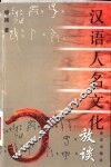 汉语人名文化放谈 封面